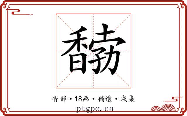 𩡒