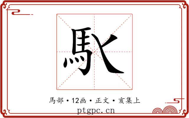 𩡬