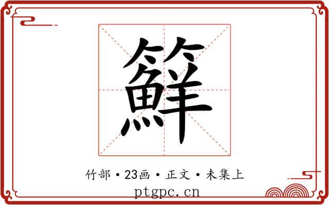 䉳