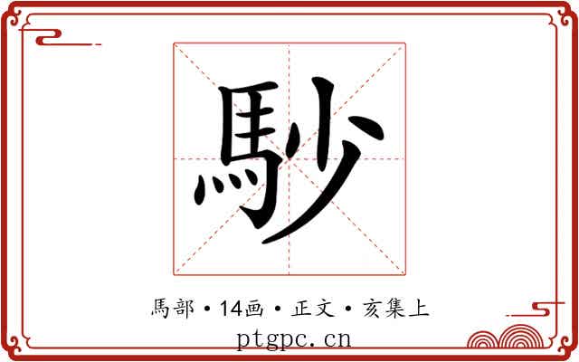 𩡾