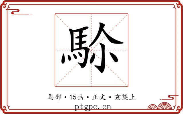 𩢜