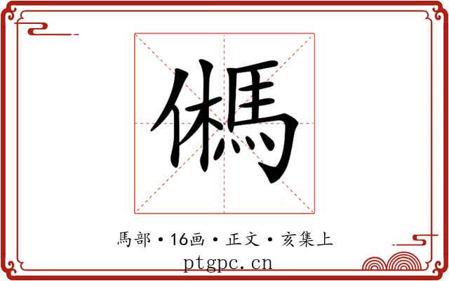 𩢮