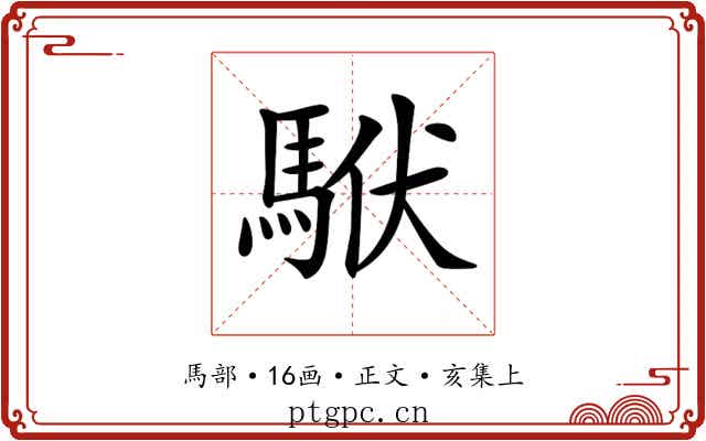 𩢰