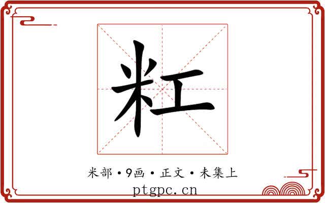 䉺