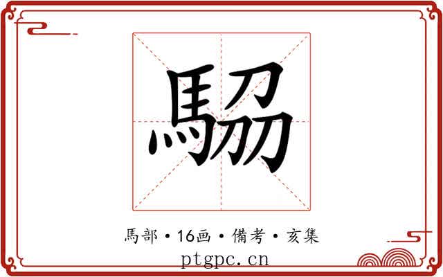 𩣒
