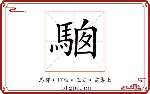 𩣢
