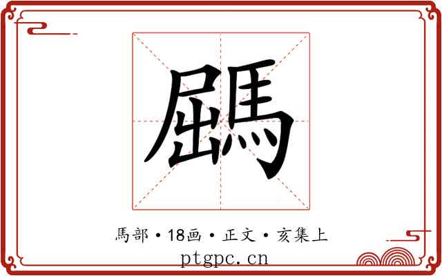 𩣹
