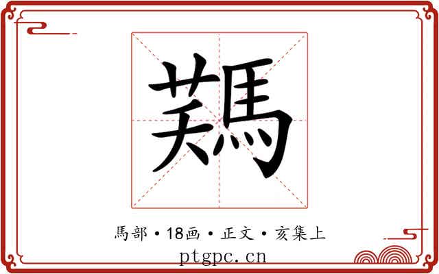𩣻