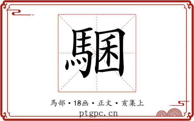 𩤁