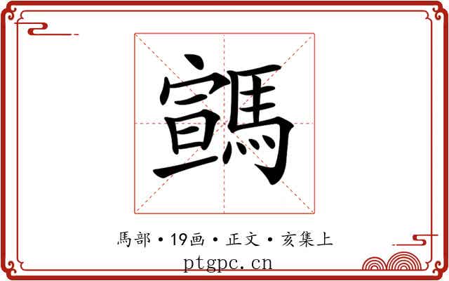 𩤡