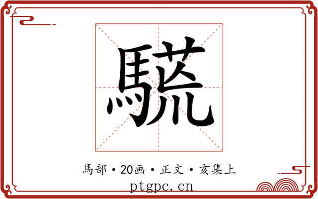 𩥒