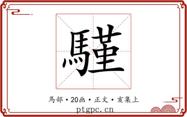 𩥕