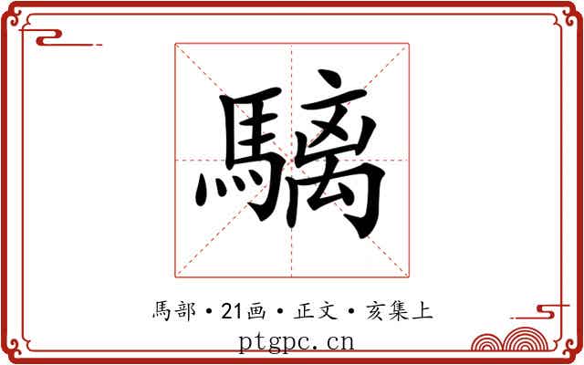 𩥬