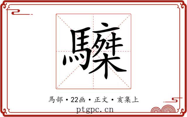 𩦆