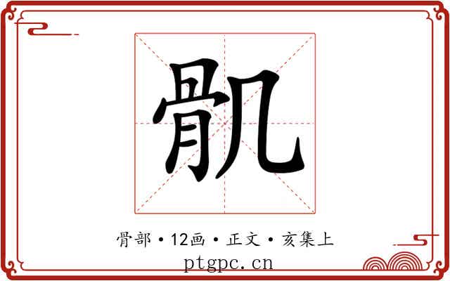 𩨒