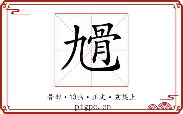 𩨔