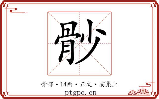 𩨡