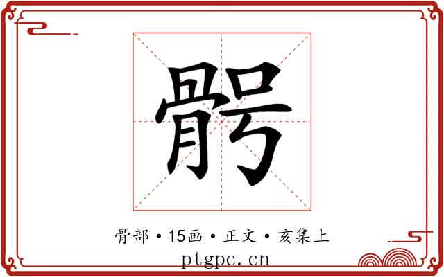 𩨴