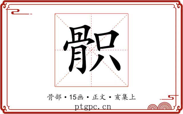 𩨵