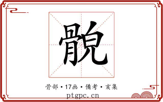 𩩕