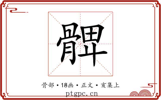 𩩙