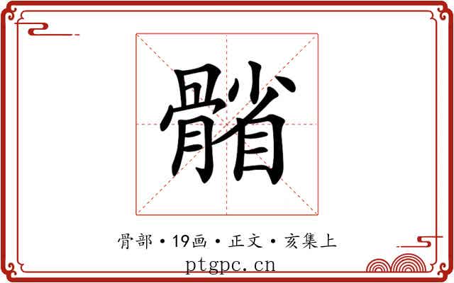 𩩭