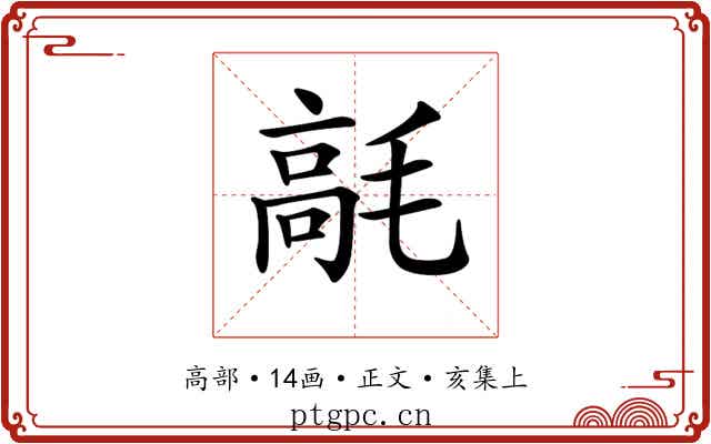 𩫁