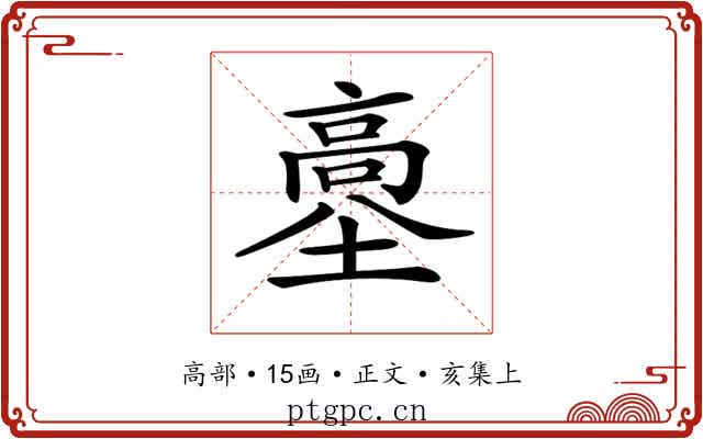 𩫊
