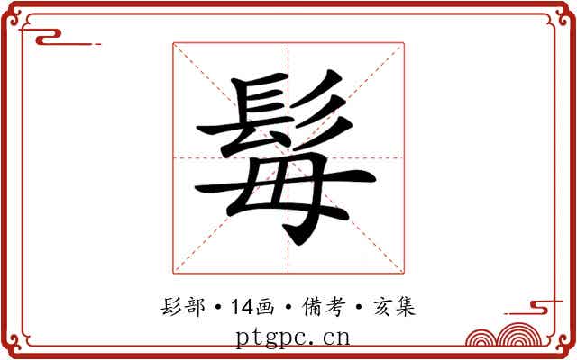 𩬍