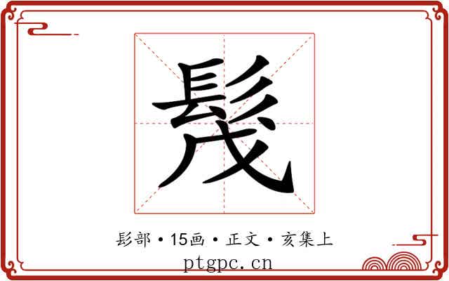 𩬕