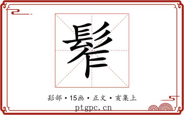 𩬟