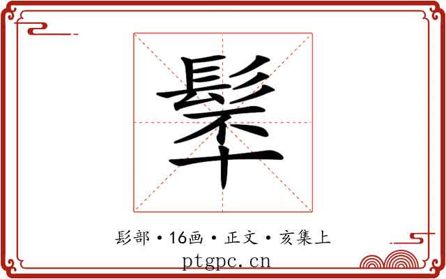 𩬴