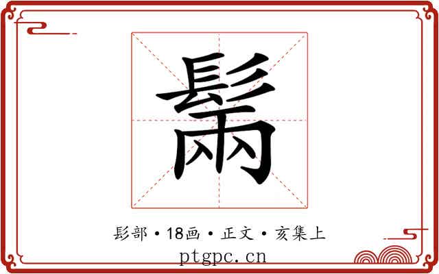 𩭫