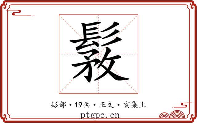 𩭾
