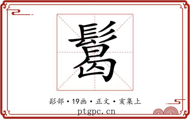 𩮂