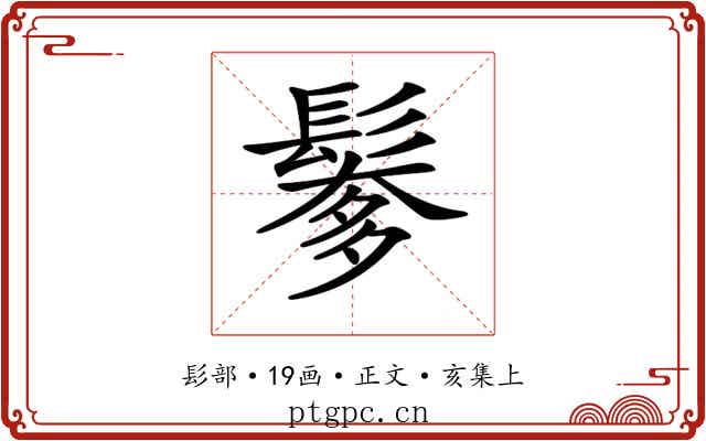 𩮅