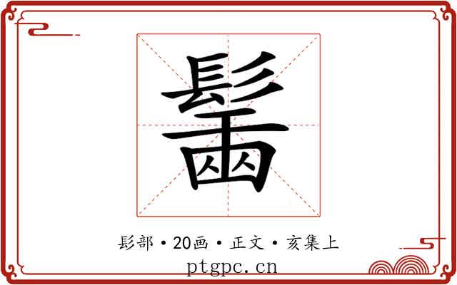 𩮟