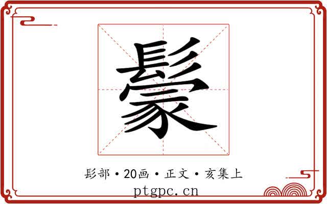 𩮡