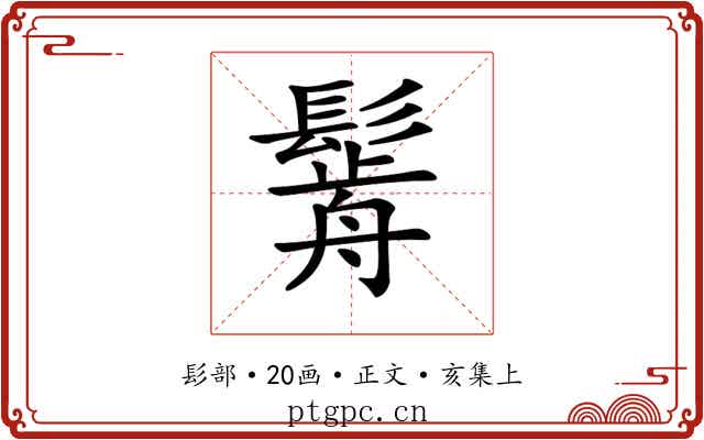 𩮣