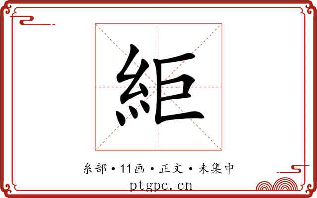 䋌