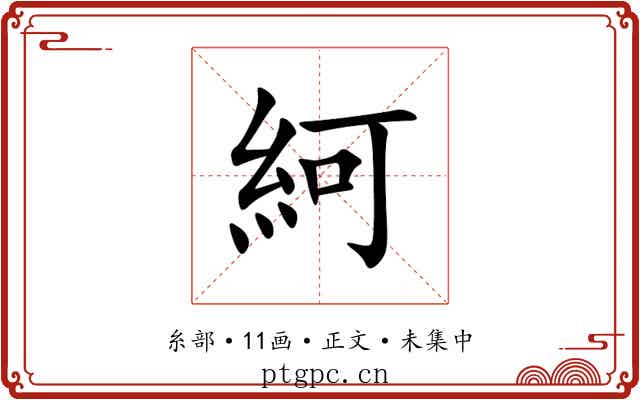䋍