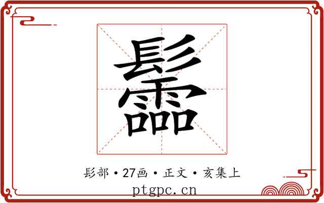 𩰂