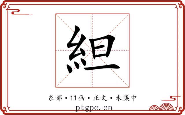 䋎