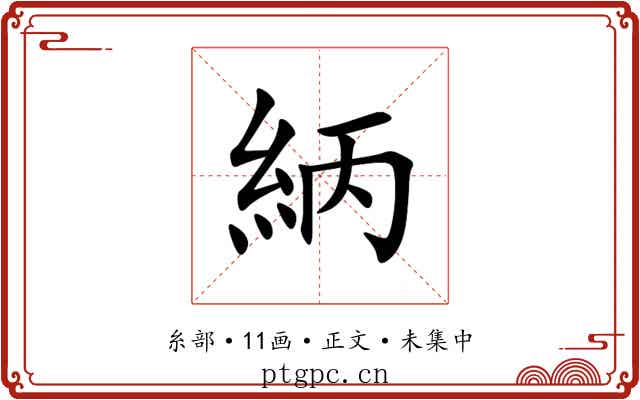 䋑