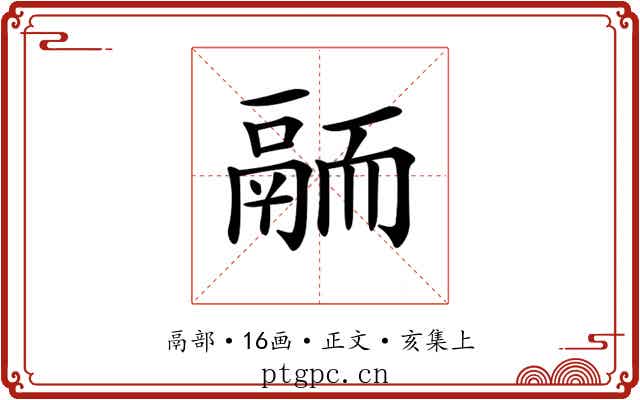 𩰴