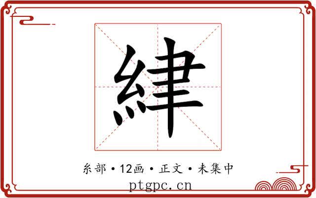 䋖