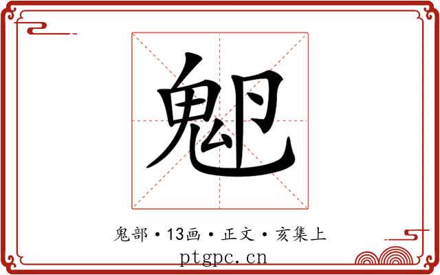 𩲂