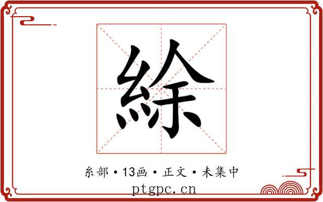 䋡