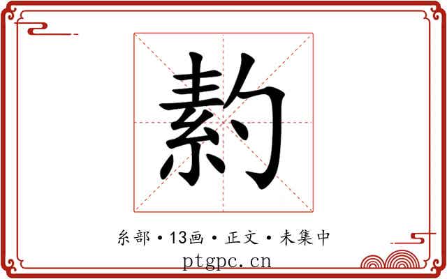䋤