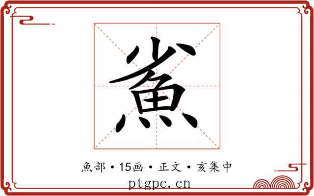 𩵮